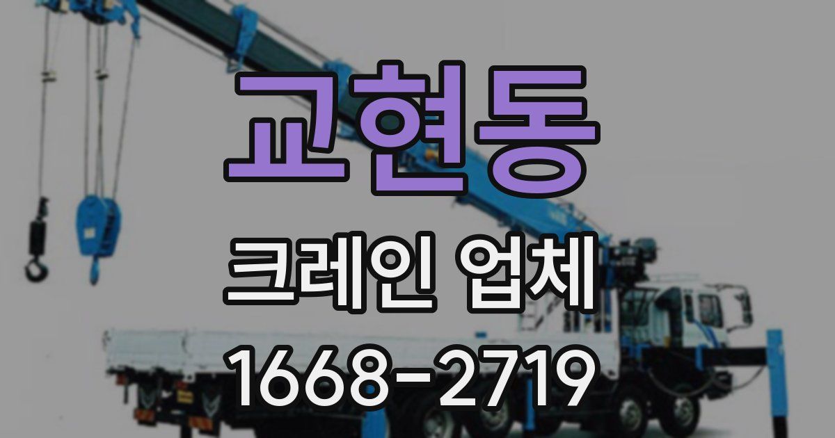 교현동 크레인 업체