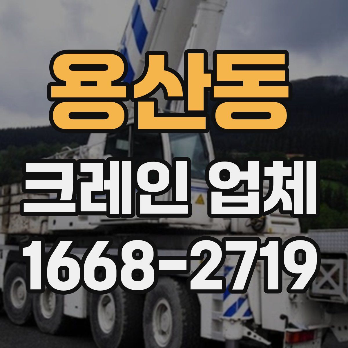 용산동 크레인 업체