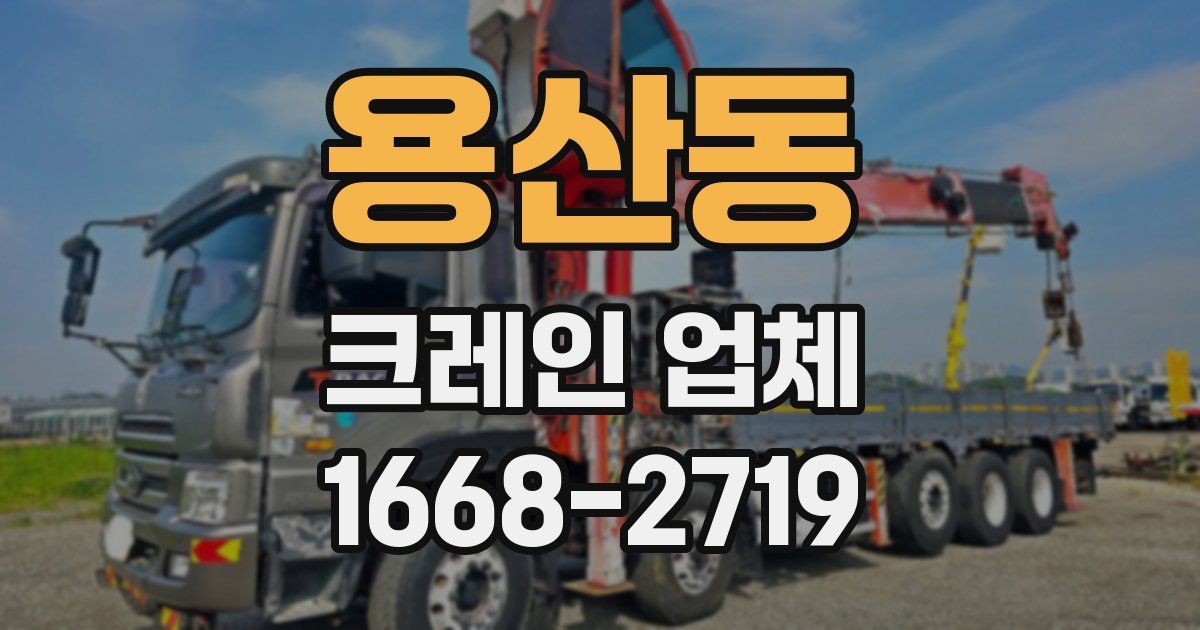 용산동 크레인 업체