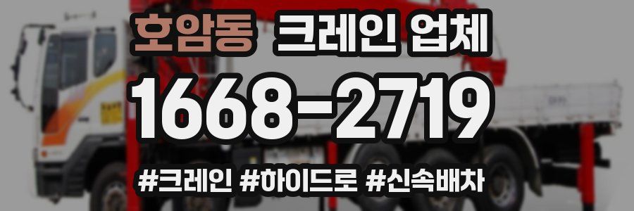 호암동 크레인 업체