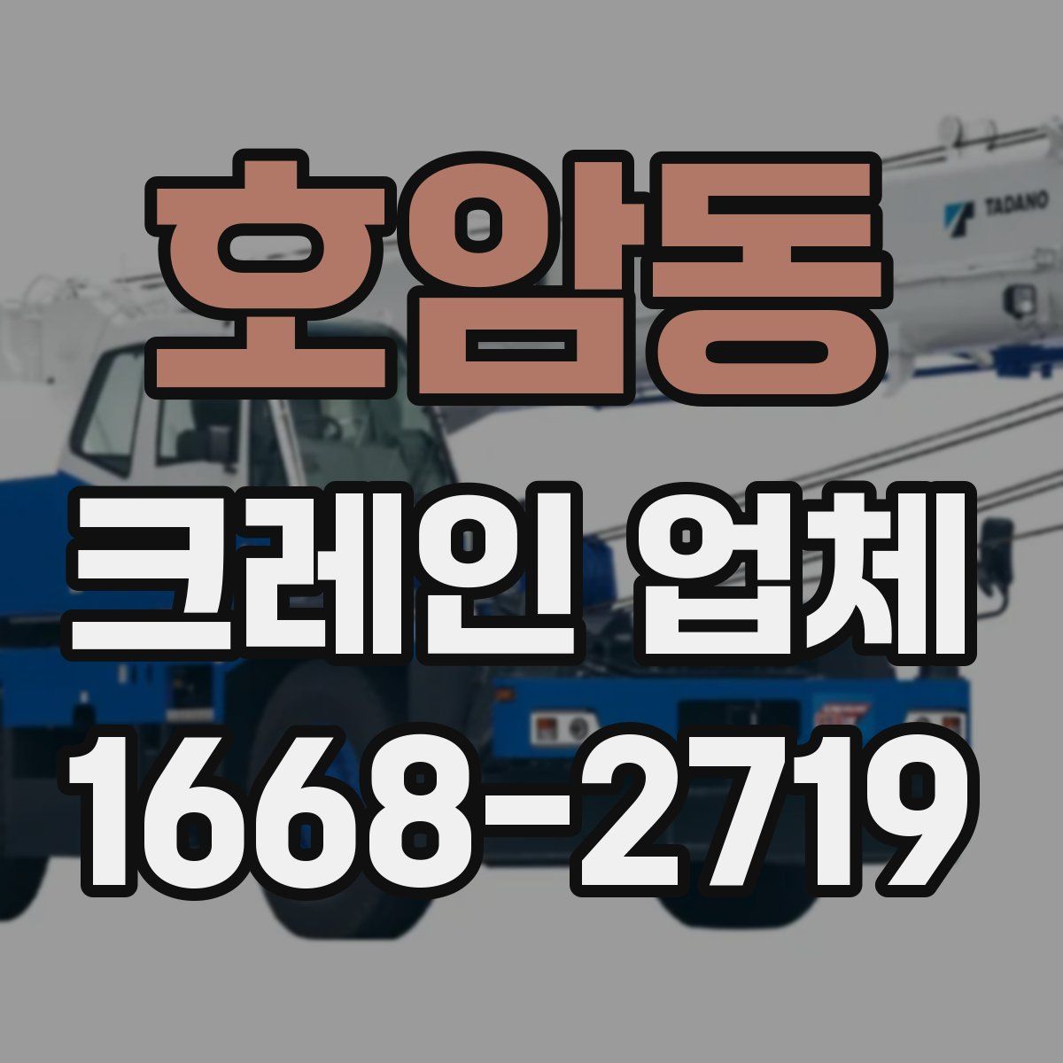 호암동 크레인 업체