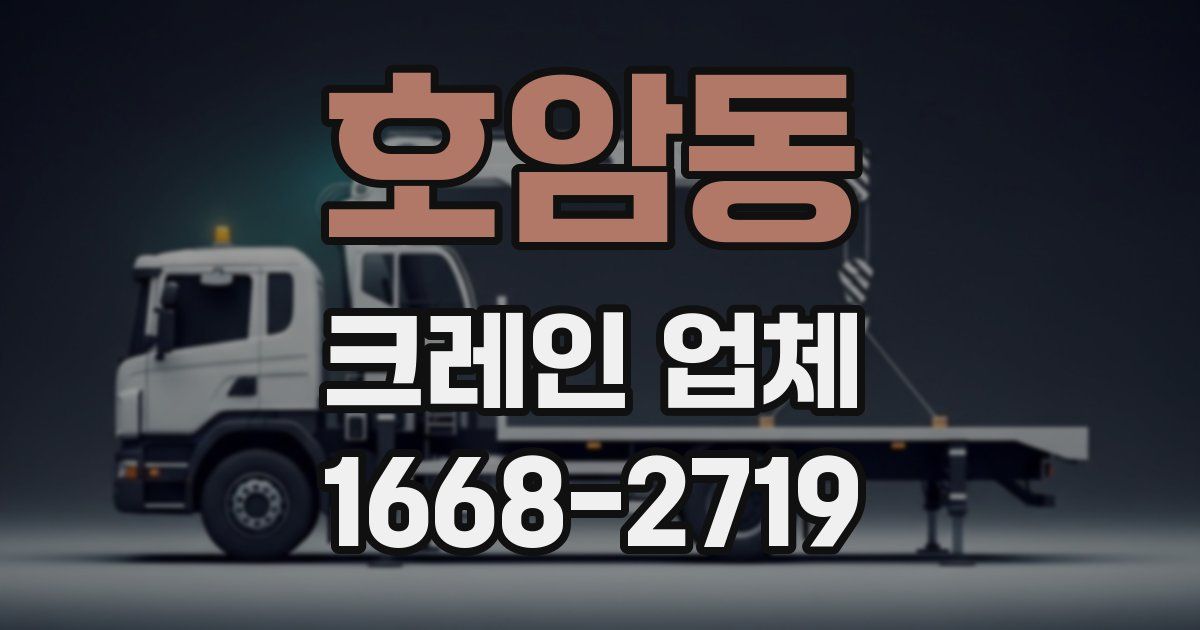 호암동 크레인 업체