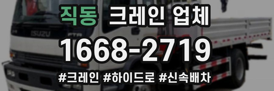 직동 크레인 업체