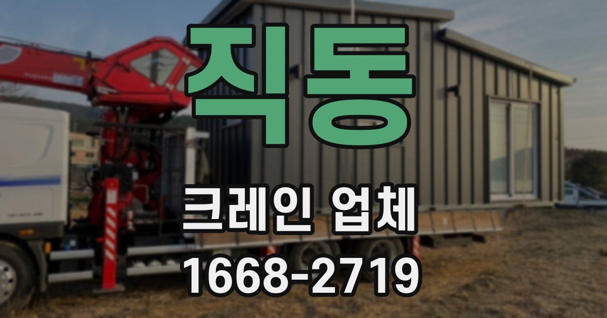 직동 크레인 업체