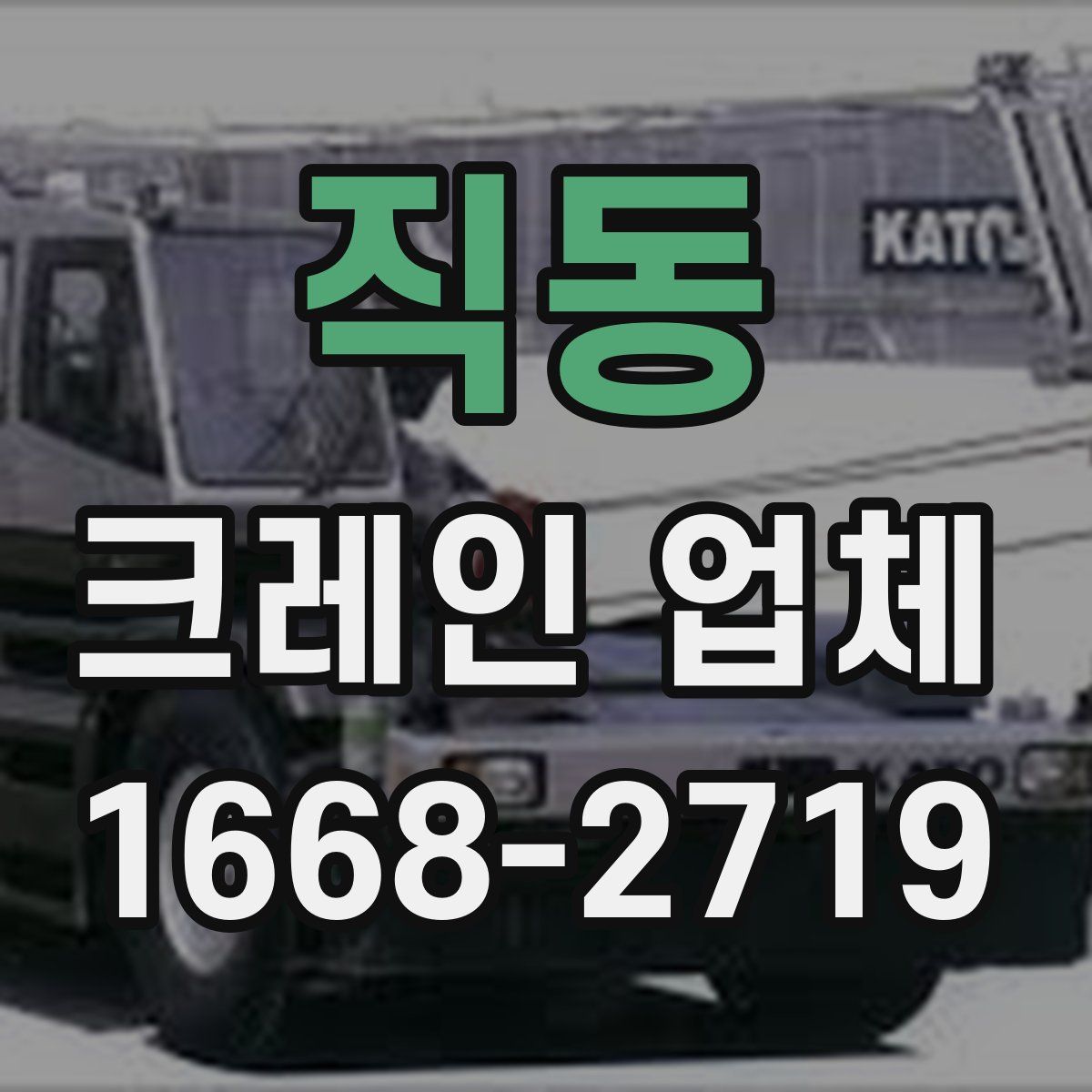 직동 크레인 업체