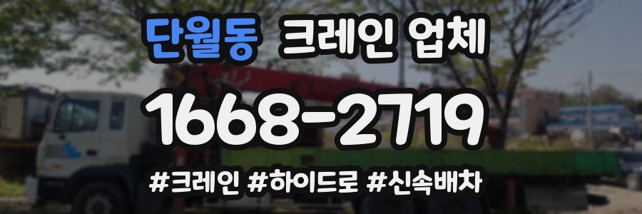 단월동 크레인 업체