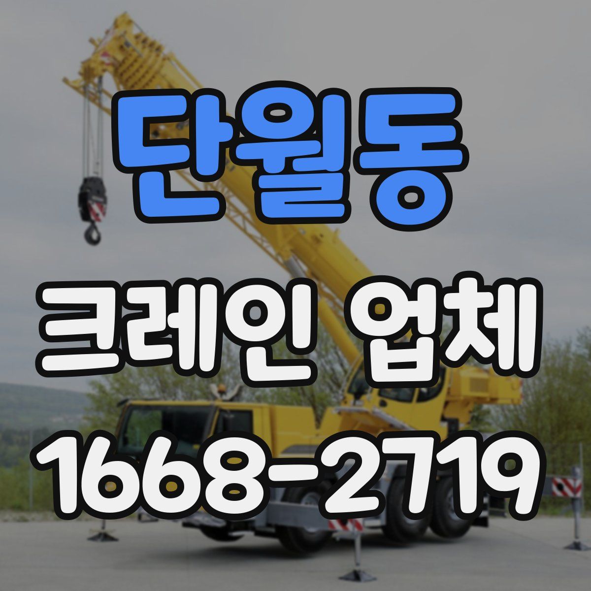 단월동 크레인 업체