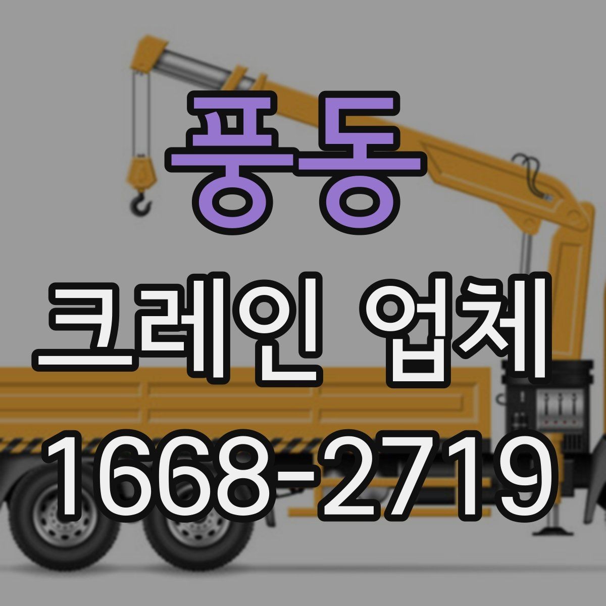 풍동 크레인 업체 장비 운용을 결정하는 요인