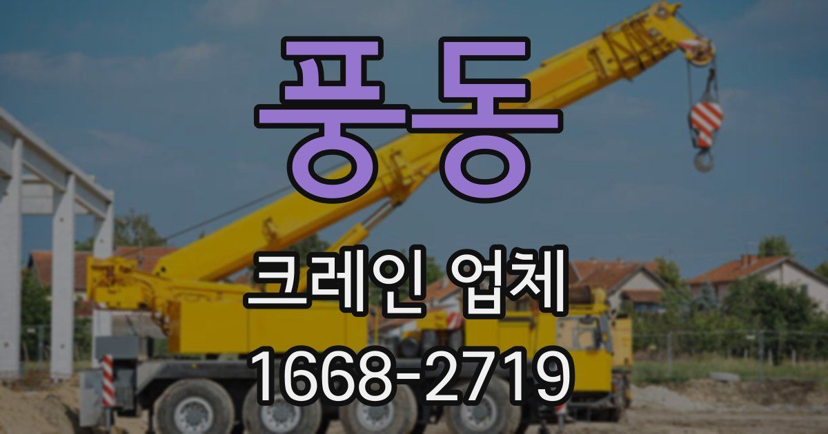 풍동 크레인 업체