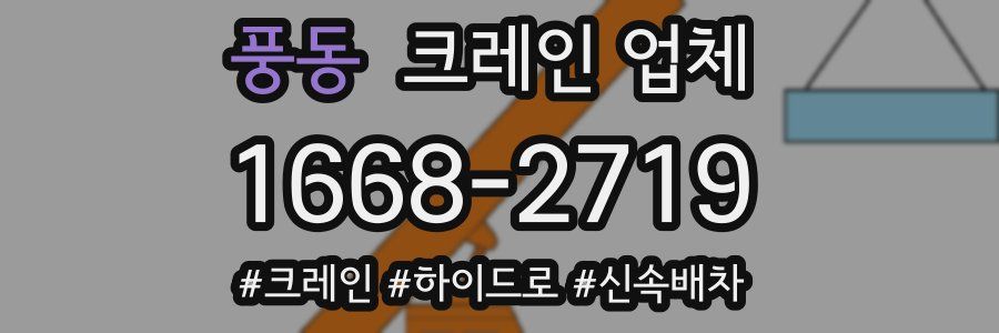 풍동 크레인 업체