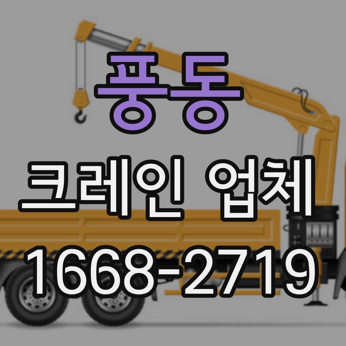풍동 크레인 업체