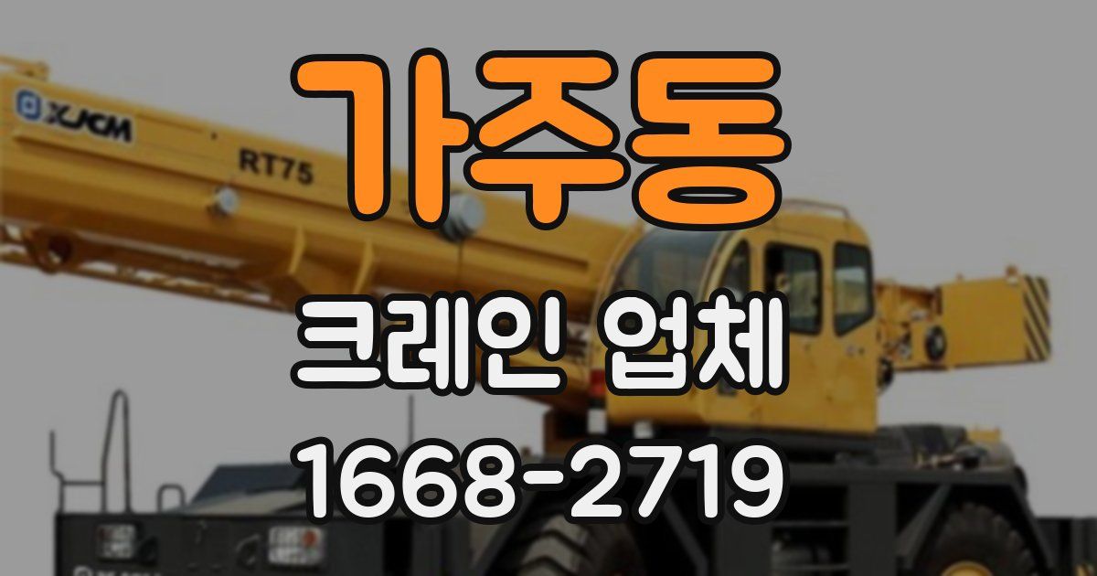 가주동 크레인 업체
