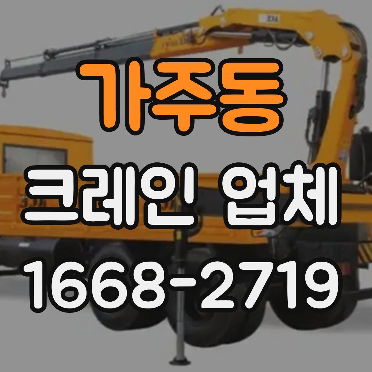 가주동 크레인 업체