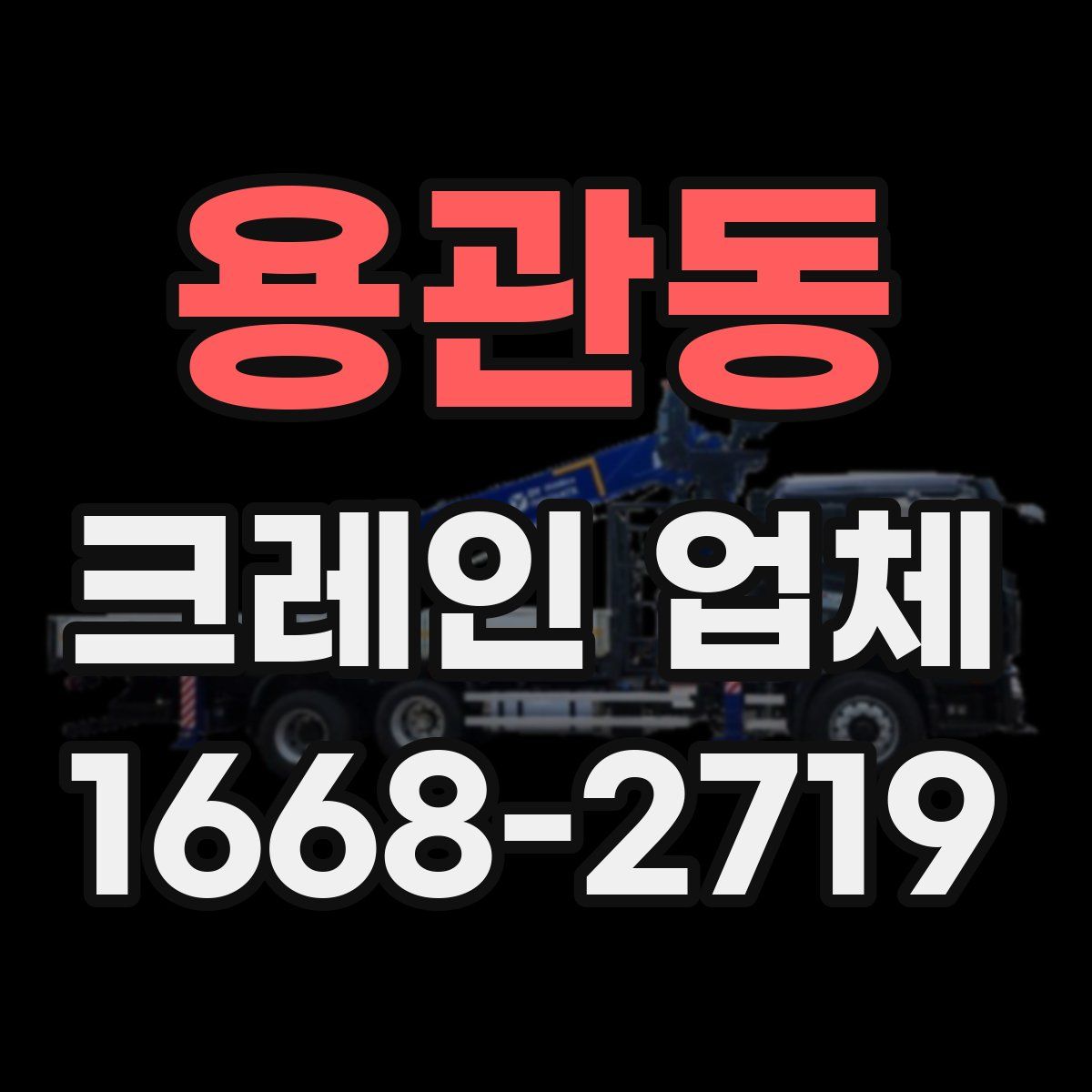 용관동 크레인 업체