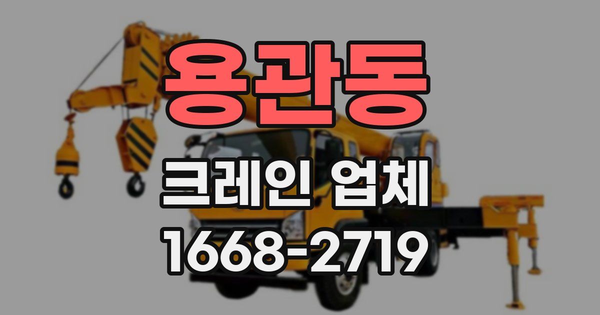 용관동 크레인 업체