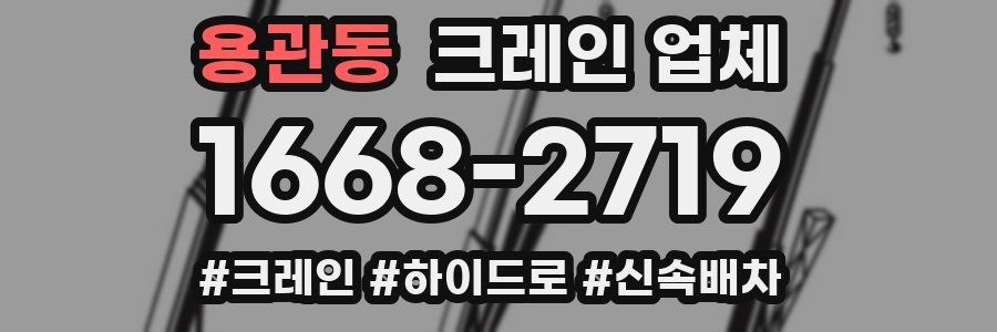 용관동 크레인 업체