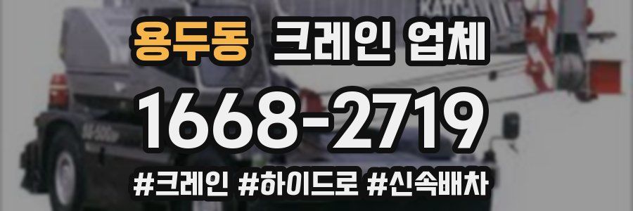 용두동 크레인 업체