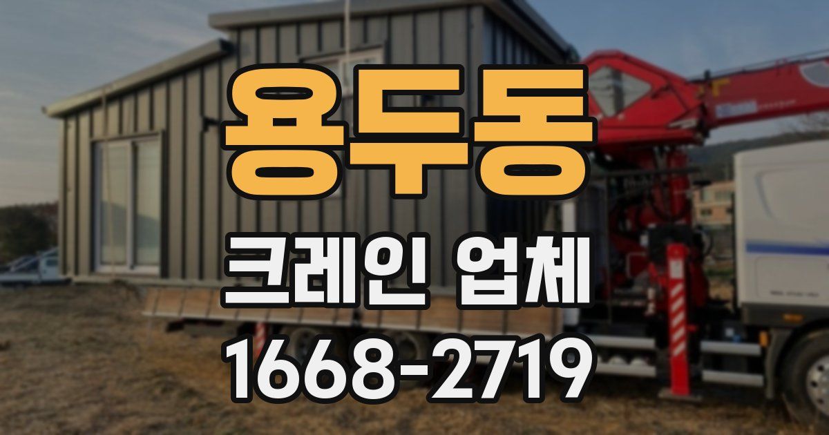용두동 크레인 업체