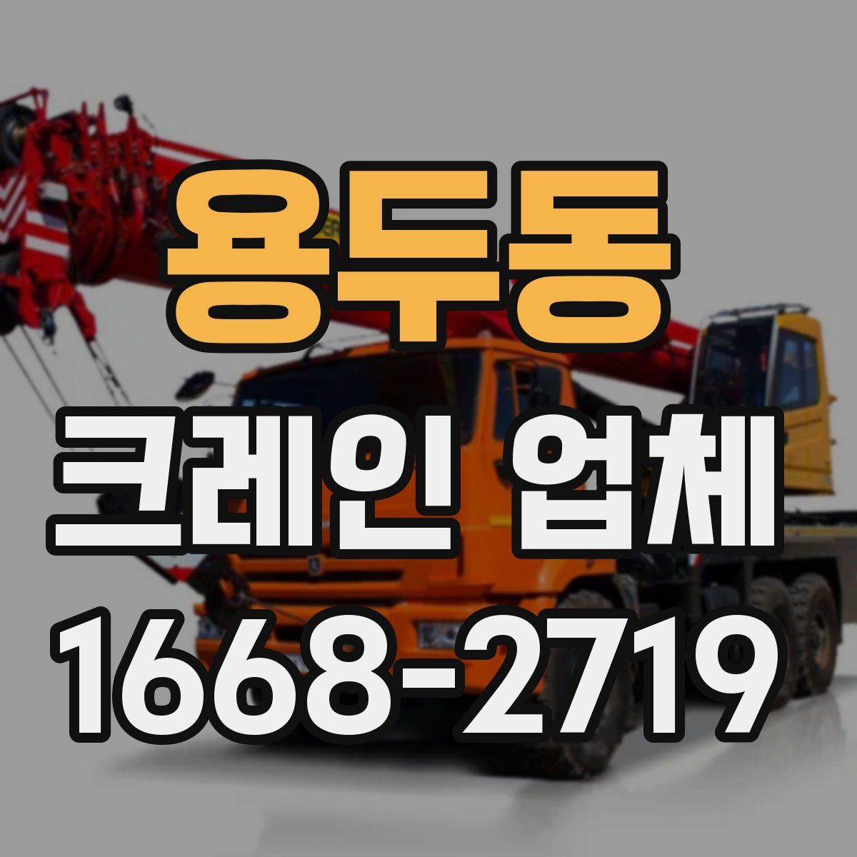용두동 크레인 업체