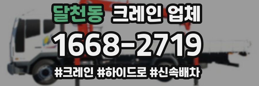 달천동 크레인 업체