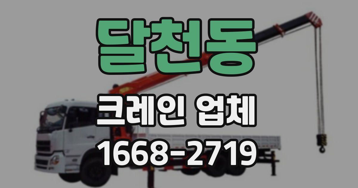 달천동 크레인 업체