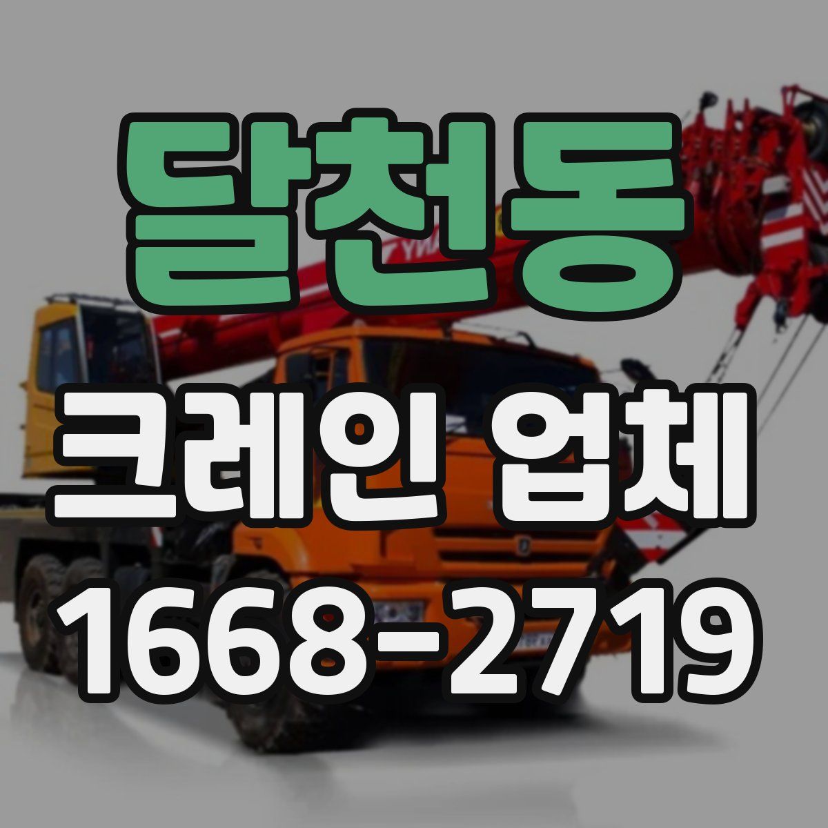 달천동 크레인 업체