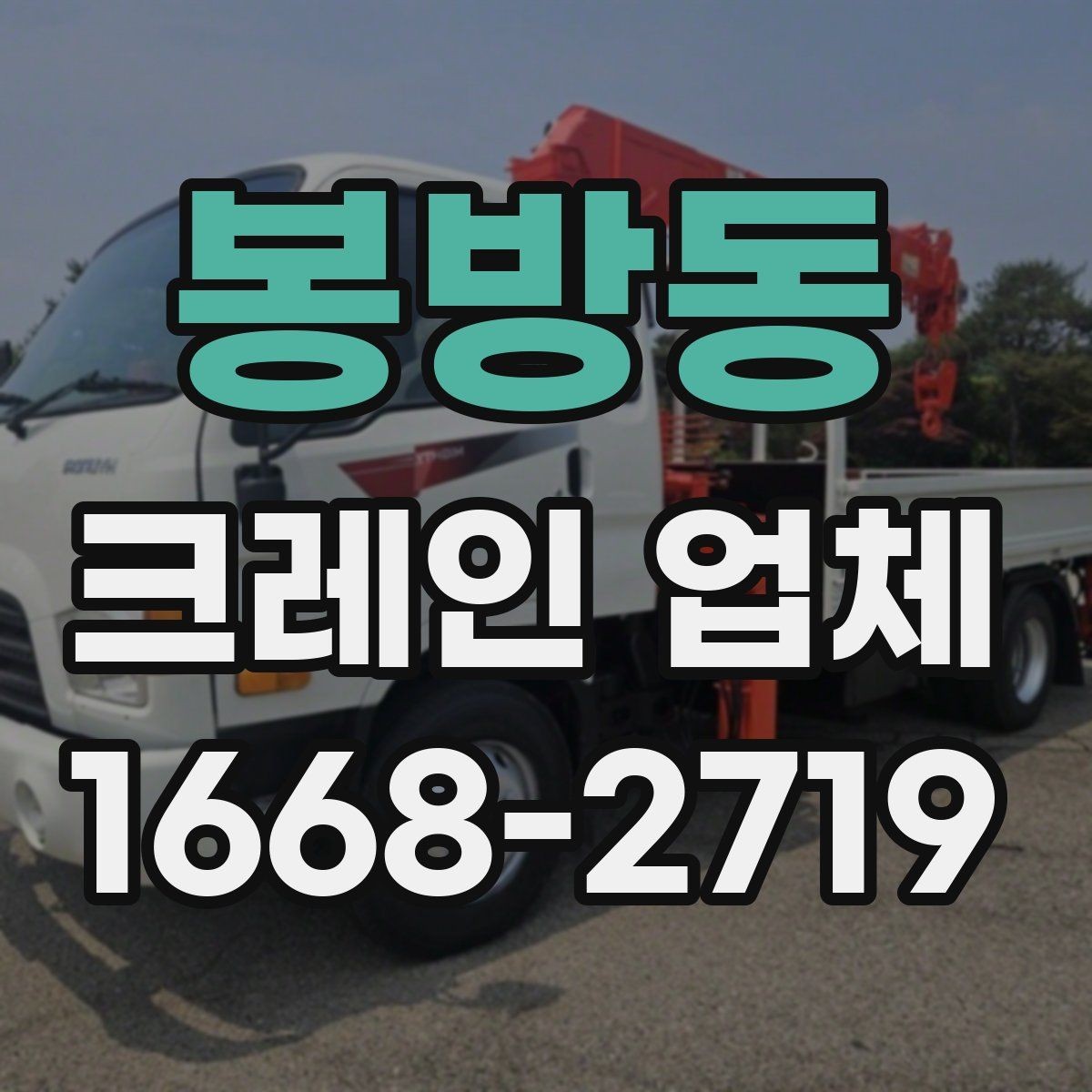 봉방동 크레인 업체 요청 시 답변이 빨라지는 준비