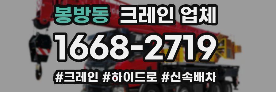 봉방동 크레인 업체