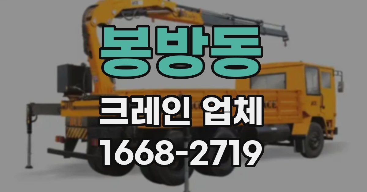 봉방동 크레인 업체