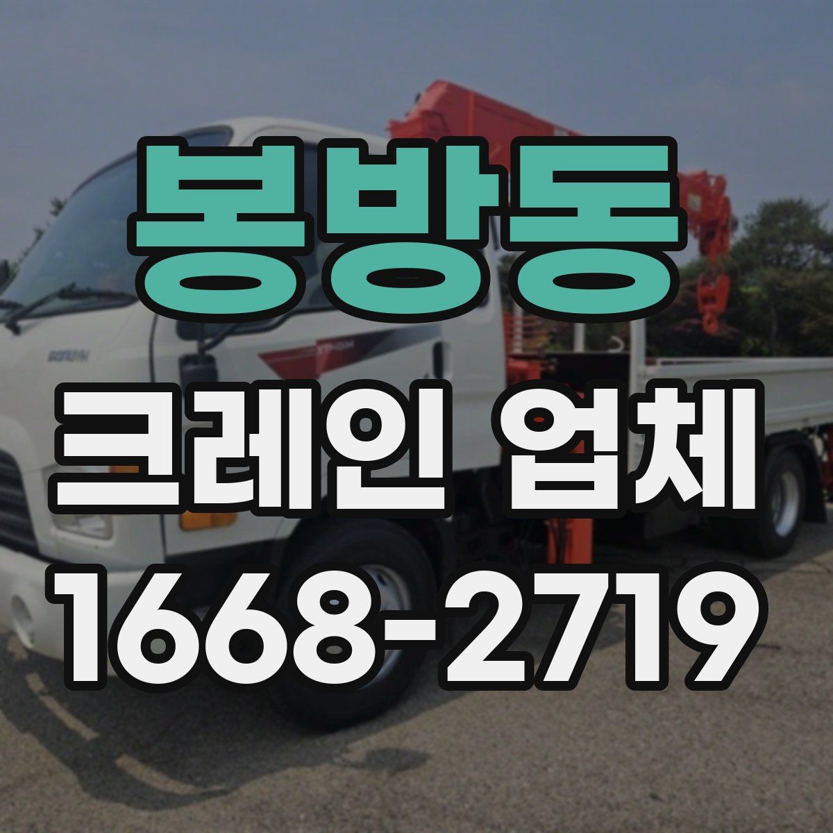 봉방동 크레인 업체
