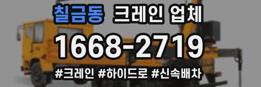 칠금동 크레인 업체