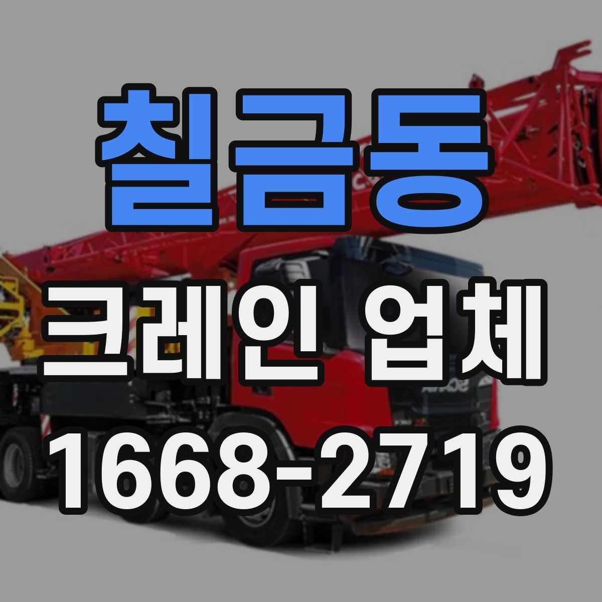 칠금동 크레인 업체
