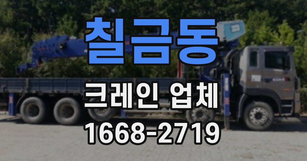 칠금동 크레인 업체