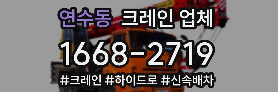 연수동 크레인 업체