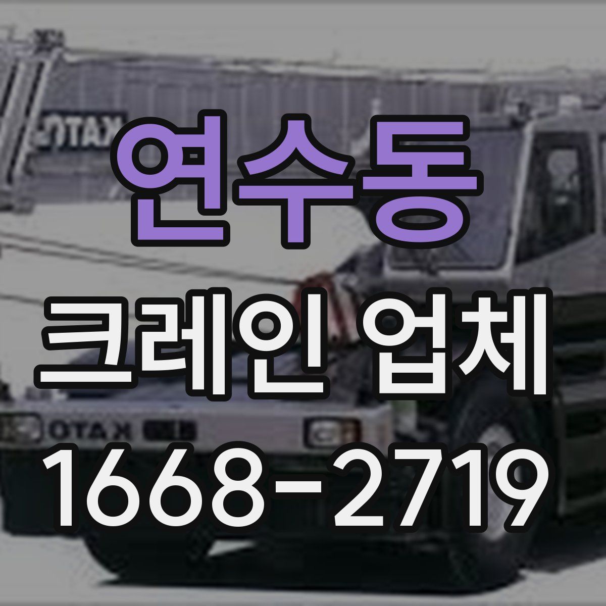 연수동 크레인 업체