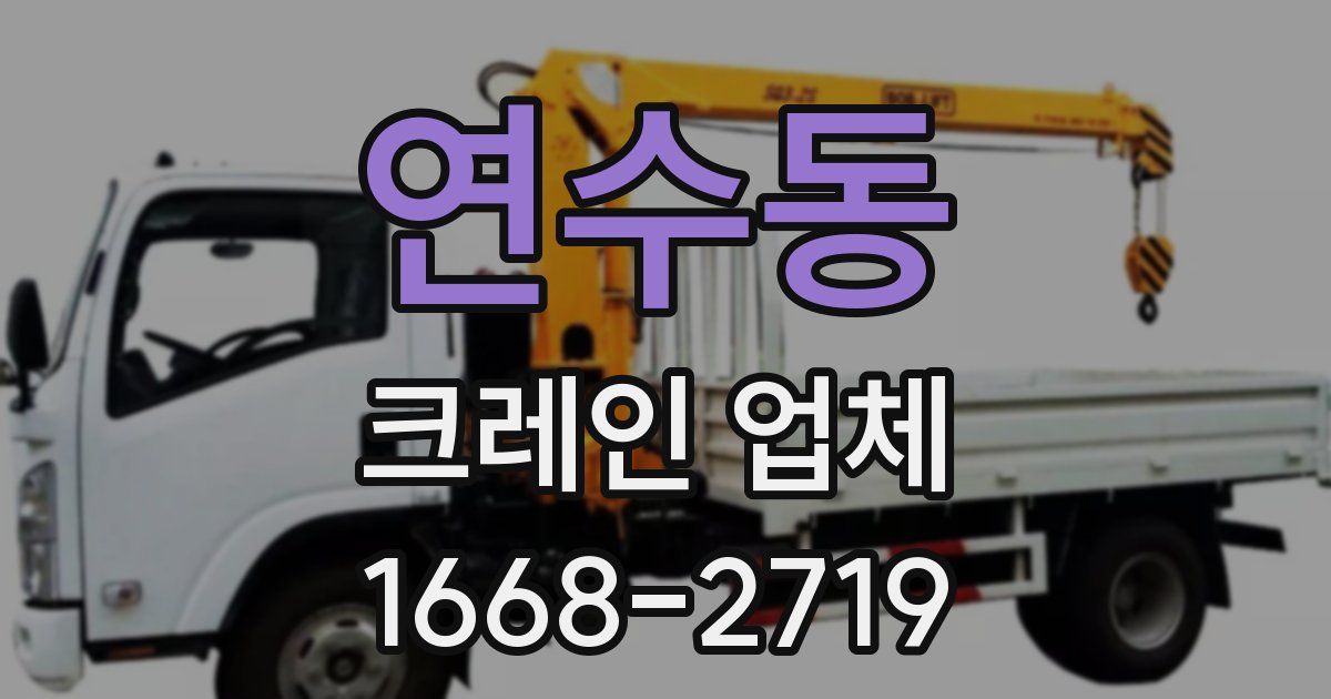 연수동 크레인 업체