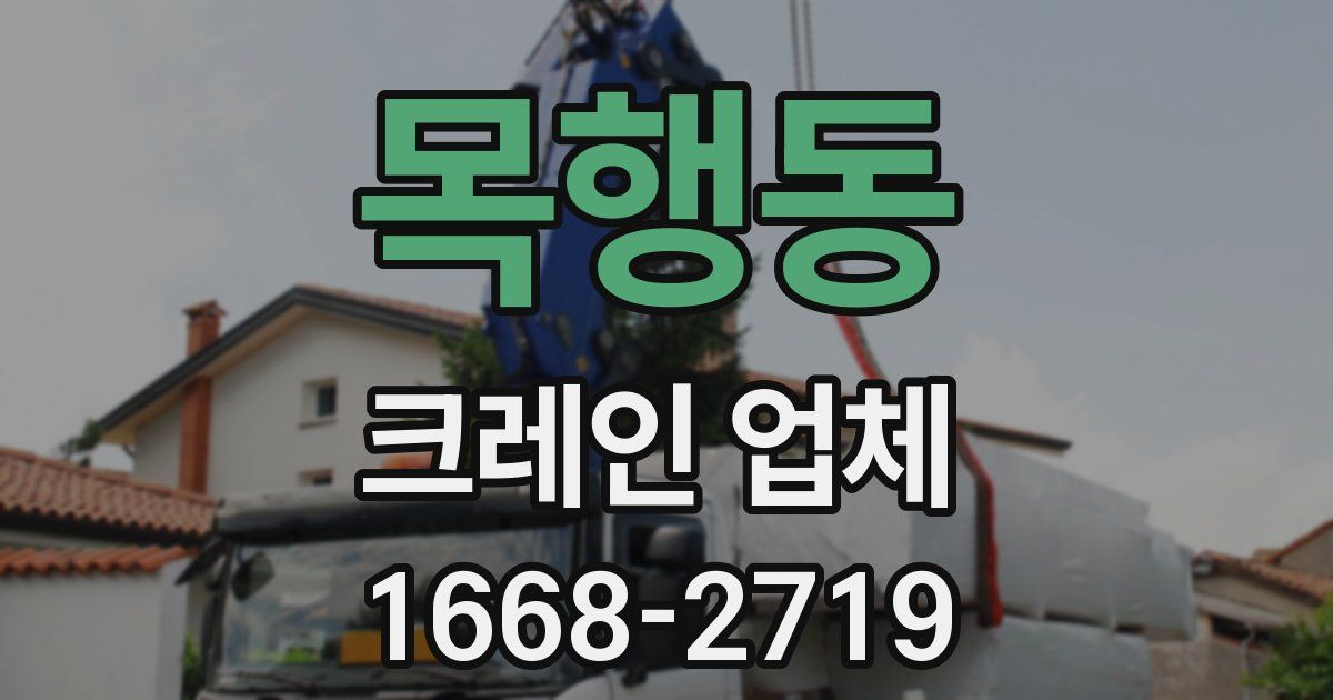 목행동 크레인 업체