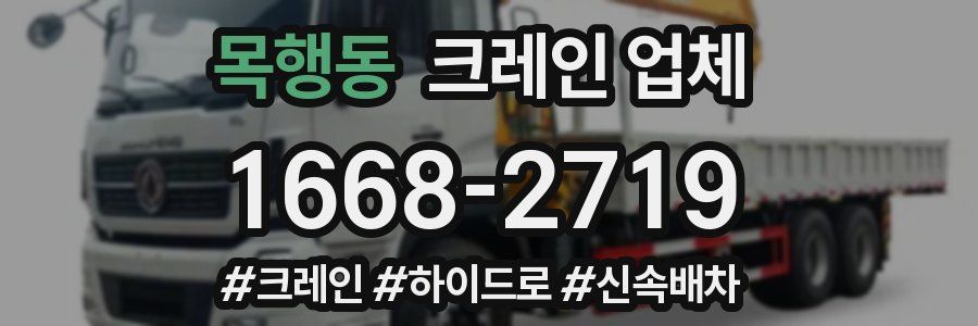 목행동 크레인 업체