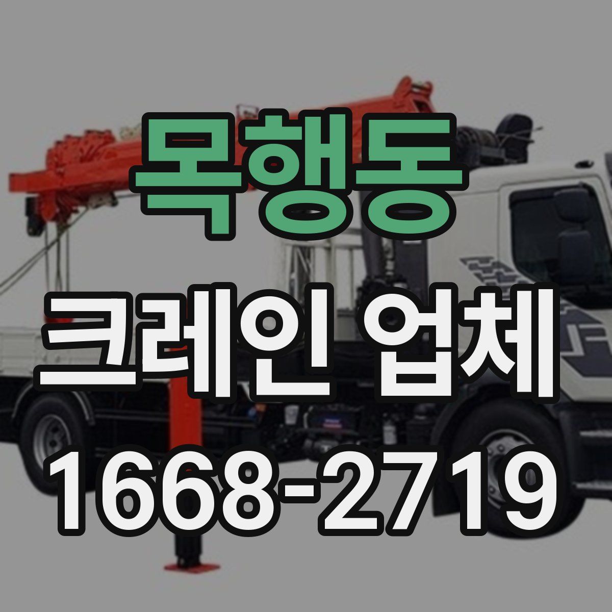 목행동 크레인 업체