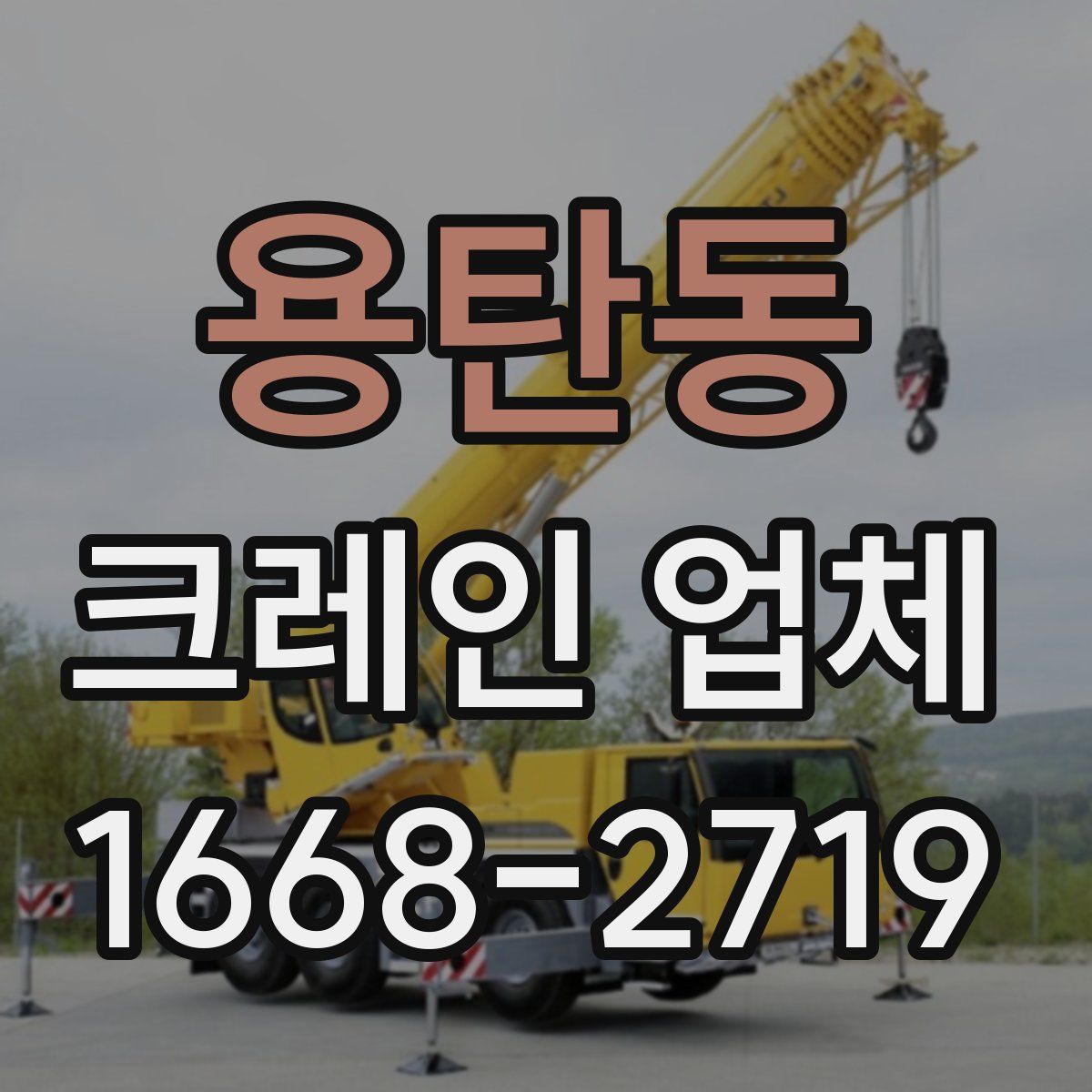 용탄동 크레인 업체