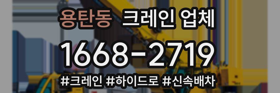 용탄동 크레인 업체