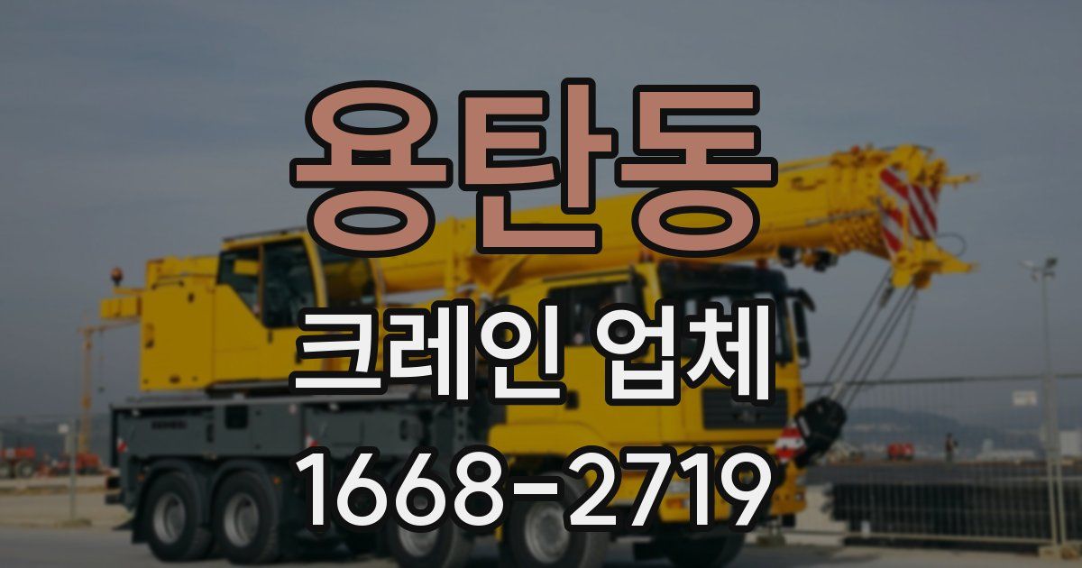 용탄동 크레인 업체