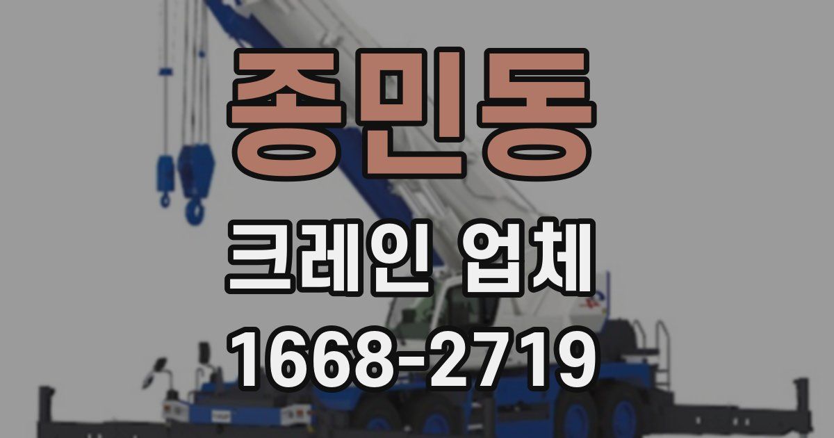 종민동 크레인 업체