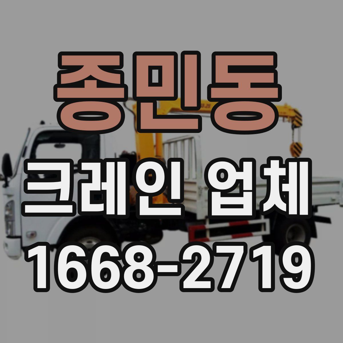 종민동 크레인 업체