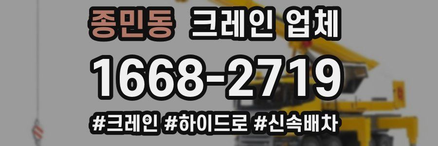 종민동 크레인 업체