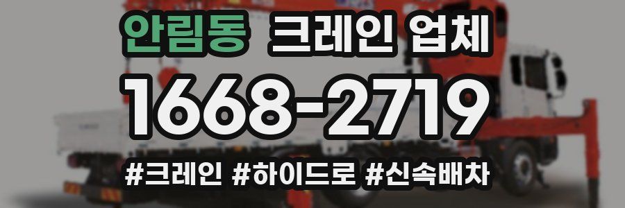 안림동 크레인 업체