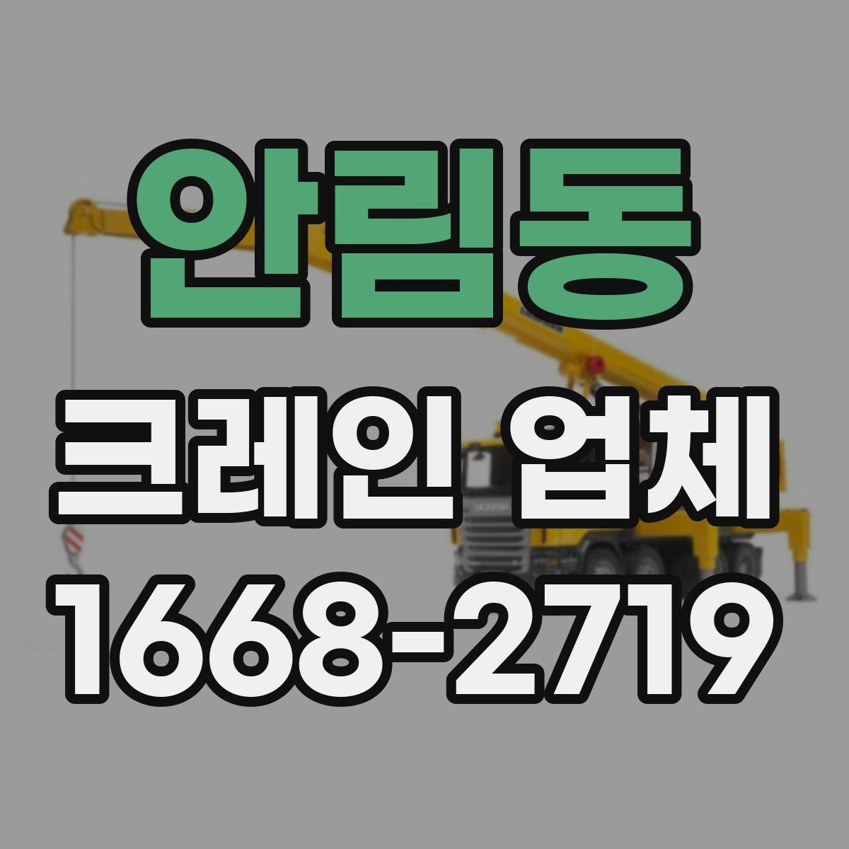 안림동 크레인 업체