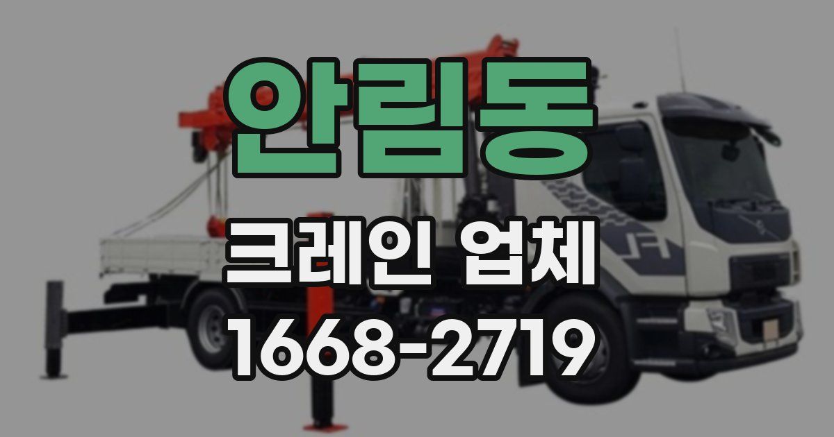 안림동 크레인 업체