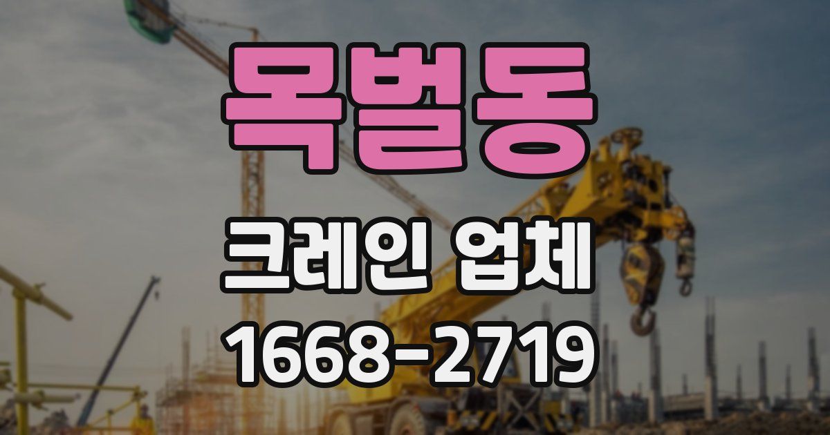 목벌동 크레인 업체
