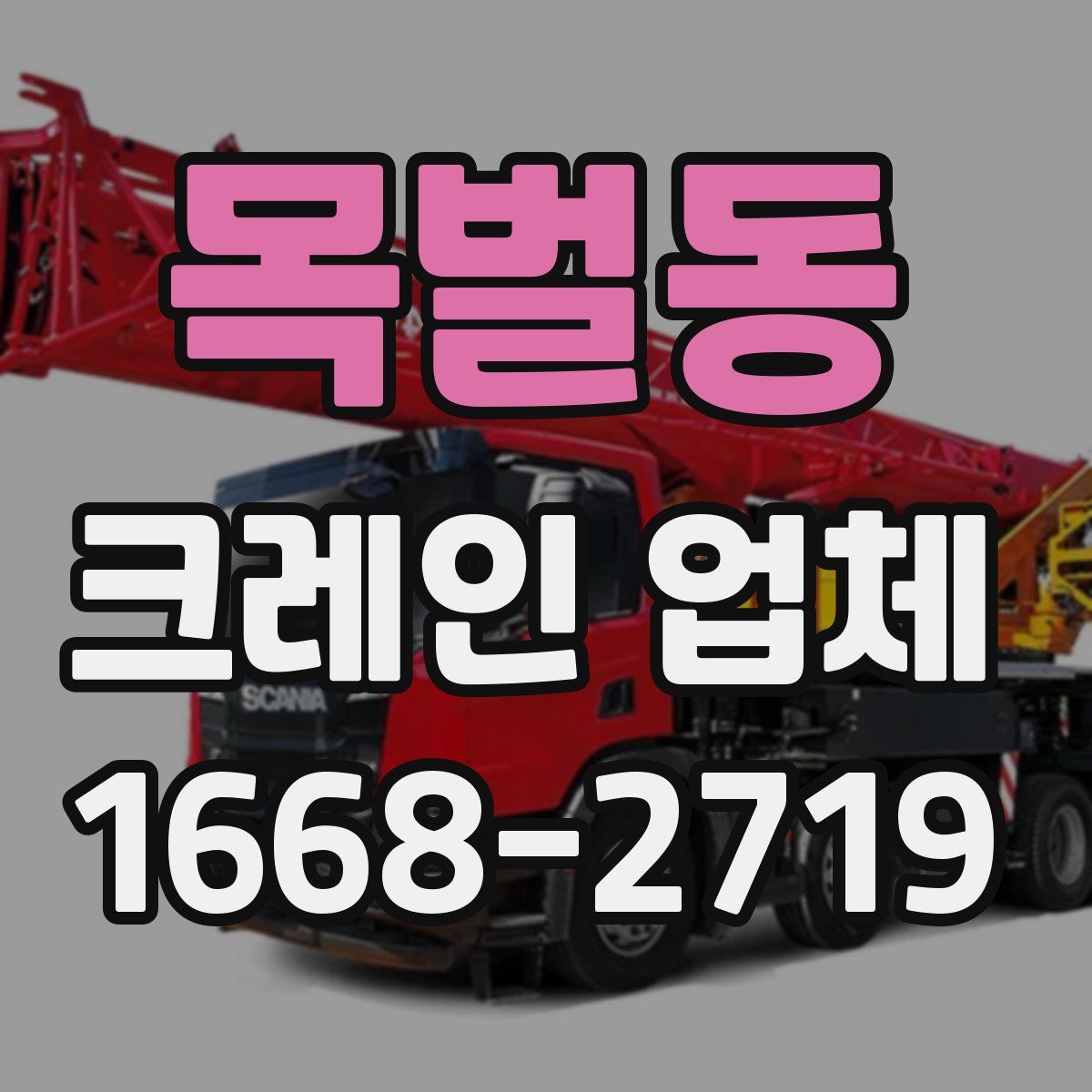 목벌동 크레인 업체